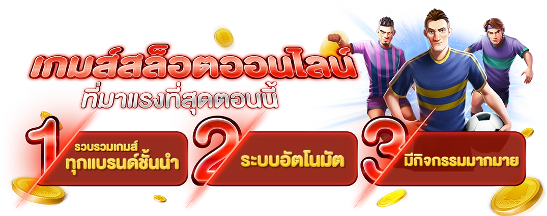 เกมสล็อตออนไลน์